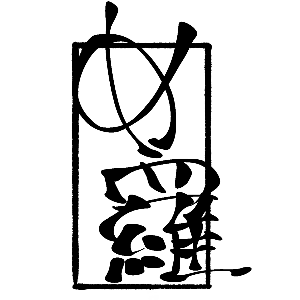 Atelier Tsubaki